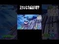 フォートナイトにエンジョイ勢はまだいる！　 fortnite フォートナイト shorts