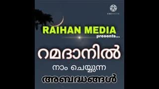 റമദാനിൽ നാം ചെയ്യുന്ന അബദ്ധങ്ങൾ- RAIHAN MEDIA