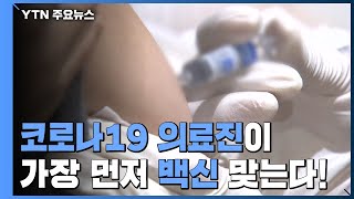 코로나19 백신, 의료진이 가장 먼저 맞는다...내 접종 순서는? / YTN