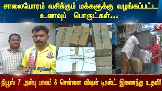 சாலையோரம் வசிக்கும் மக்களுக்கு வழங்கப்பட்ட உணவுப்  பொருட்கள்..