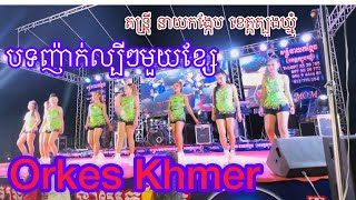 បទញ៉ាក់ល្បីៗមួយខ្សែ / ពី តន្ត្រី នាយកង្កែប ខេត្តត្បូងឃ្មុំ  Orkes khmer Tel.097 55 20 755