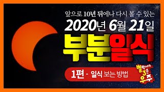 이번에 놓치면 10년을 기다려야하는 부분일식 1편