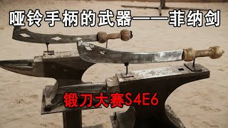 锻刀大赛：西非哑铃状龙手神秘冷兵器，在试图抵抗英国的战争中功不可没（S4E6）