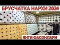 BRUSCHATKA NARXLARI 2024 | БРУСЧАТКА ЯНГИ НАРХЛАРИ