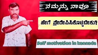 Self motivation in kannada| |ನಮ್ಮನ್ನು ನಾವು ಹೇಗೆ ಪ್ರೆರೇಪಿಸಿಕೊಳ್ಳಬೇಕು ?| |kannada motivation|