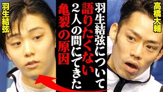 高橋大輔「羽生君のことはNG。彼の演技を褒めることはできない」圧倒的人気を誇った高橋大輔が引退したのは羽生結弦との亀裂が原因！？