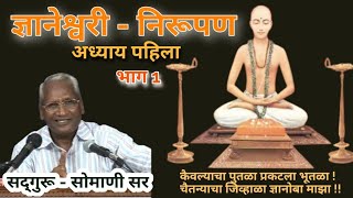 ज्ञानेश्वरी - अध्याय पहिला - सद्गुरू सोमाणी सरांच्या मधुर वाणीतून | sadguru somani Sir