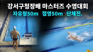 [HD]강서구청장배 마스터즈 수영대회 / 자유형50m 접영50m 단체전 참가 블루샤크