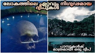 ലോകത്തിലെ ഏറ്റവും നിഗുഢമായ ദ്വീപുകൾ/10 most MYSTERIOUS  islands On earth! /factsmojo/danger island