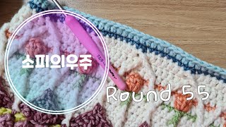 [화평애미의 소피의우주]week6 /part7 /Round 55