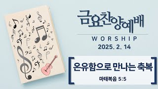 2025-02-14 / 금요예배 / 마태복음 5:5 / 유의권 목사