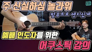 예배 인도자를 위한 어쿠스틱 강의: 팜뮤트를 써보자! 주 신실하심 놀라워