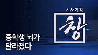 [시사기획 창] 중학생 뇌가 달라졌다 / KBS뉴스(News)