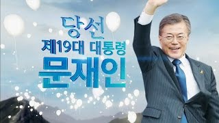 든든한 대한민국의 새로운 선택! 제19대 대통령 문재인 @생방송 투데이 1874회 20170510