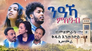 CAS Mezmur ንዓኻ ምስዓብ ብመዛሙራን ቅዱስ እንጦንዮስ ኣስመራ - Niaka Msiab Mezamuran Santa Antoniyo Asmara