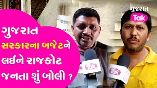 Gujarat Budget 2023: ને લઈને રાજકોટ જનતા શું બોલી ? | Gujarat Tak |JantaNo Mood