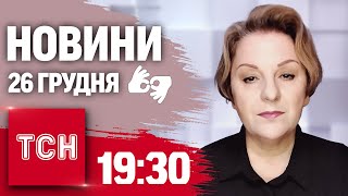 ТСН 19:30 за 26 грудня 2024 року | Повний випуск новин жестовою мовою