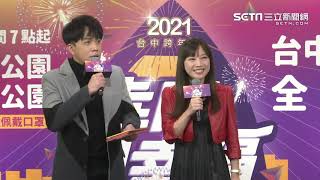 犇向幸福2021台中跨年夜記者會│ Vidol.tv