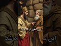 داستان ملک شاه سلجوقی و عابد