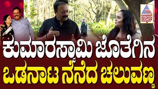 ಕುಮಾರಸ್ವಾಮಿ ಜೊತೆಗಿನ ಒಡನಾಟ ನೆನದ ಚಲುವಣ್ಣ | N Chaluvaraya Swamy | Home Minister | Suvarna News