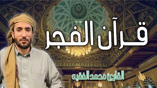 قرآن الصباح لطرد الشياطين من البيت تلاوات متفرقة من سورة البقرة وغيرها | القارئ محمد الفقيه