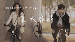 何炅 | 長大有時 (電視劇《要久久愛 Love Endures》片頭曲) Official Lyrics Video【高音質 動態歌詞】