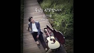 김진태 1st. 주님을신뢰합니다 (Trust In The Lord)