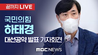 국민의힘 하태경 의원, 대선공약 발표 기자회견 - [끝까지 LIVE] MBC 중계방송 2021년 08월 24일