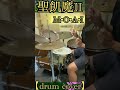 【聖飢魔ii】Ｍ•o•a•i【drum cover】地獄より愛をこめてヨリ《ドラム叩いてみた》 drums drumcover 聖飢魔ii