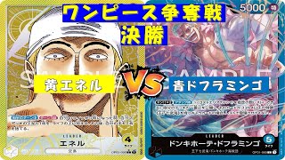 ONE PIECE争奪戦〜決勝〜黄エネルvs青ドフラミンゴ