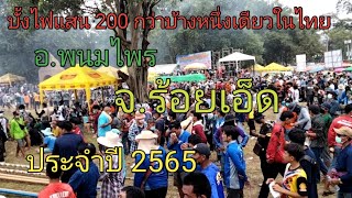 จุดทั้งวันบั้งไฟแสน    อ.พนมไพร  จ.ร้อยเอ็ด    ประจำปี 2565