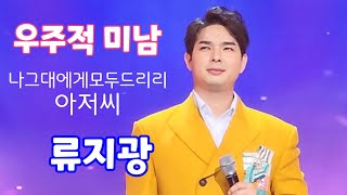 우주적미남 동굴저음 #류지광  남원예술회관 공연