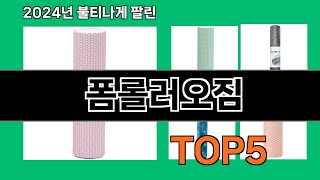 폼롤러오짐 2024 최신 쿠팡로켓배송 추천 Top 5