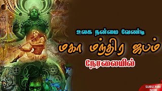 53 மகாமந்திர ஜபம் | கோவிட் முதலான வியாதிகளை அகற்ற - உலக அமைதிக்காக தினசரி 30 நிமிடங்கள்  ஜபம்