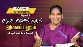 தேவ சமுகம் தரும் இளைப்பாறுதல் | Sis Stella Dhinakaran | Today's Blessing