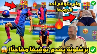 🚨رسمي ✅ برشلونة يقدم توقيعه المفاجئ | لم يتوقع أحد وصوله | أخبار برشلونة اليوم