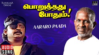 ஆராரோ பாட(ஆண்) பாடல் | Poruthathu Pothum | இளையராஜா | விஜயகாந்த் | நிரோஷா | தமிழ் பாடல்கள்