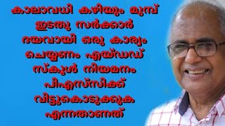 കാലാവധി കഴിയും മുമ്പ് ഇടതു സർക്കാർ ദയവായി ഒരു കാര്യം ചെയ്യണം എയ്ഡഡ് സ്കൂൾ നിയമനം പിഎസ്‌സിക്ക് വിട്ടു