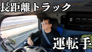 【長距離トラック運転手】長距離トラック運転手の日常東京出発編【大型トラック】