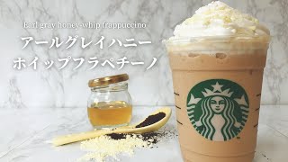 【スタバ新作】アールグレイハニーホイップフラペチーノの作り方レシピ【おうち再現】