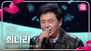 구창모 - 희나리 [KBS프리미어 이찬원의 선물] | KBS 240917 방송