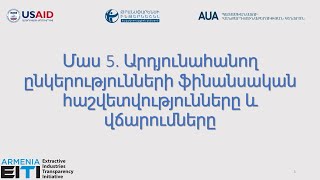 Մաս 5. Արդյունահանող ընկերությունների ֆինանսական հաշվետվությունները և վճարումները