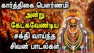 கார்த்திகை பௌர்ணமி அன்று கேட்கவேண்டிய சக்தி வாய்ந்த சிவன் பாடல்கள் | Karthika Deepam | Shivan songs