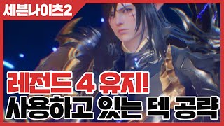 세븐나이츠2 레전드4 유지! 사용하고 있는 덱 공략 [사키엘TV]