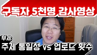 구독자 5천명 감사 영상 | 주제 통일성 VS 업로드 횟수 뭐가 더 중요할까?