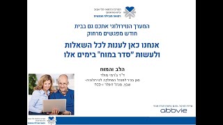 הקשר בין הלב למוח עם דר' גרמי מולד