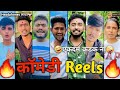 Marathi Instagram Reels Video | Comedy Reels | Marathi Comedy Reels Video |  Reels Status Video