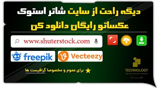 نحوه دانلود از سایت پولی شاتر استوک