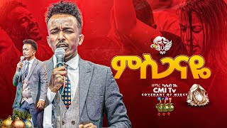 Kaleb Goa | ምስጋናዬ | CMI Tv | ካሌብ ጎአ #worship  #cmitv  ‪@cmitvworldwide