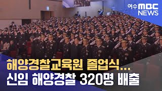 해양경찰교육원 졸업식... 신임 해양경찰 320명 배출 (231124금/뉴스데스크)